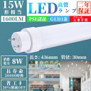LED蛍光灯 15W形 直管 蛍光灯 消費電力8W グロー式工事不要 G13 蛍光管 15W形 照明 蛍光管 PL保険加入 15W形 照明 蛍光管 50%節電 ...