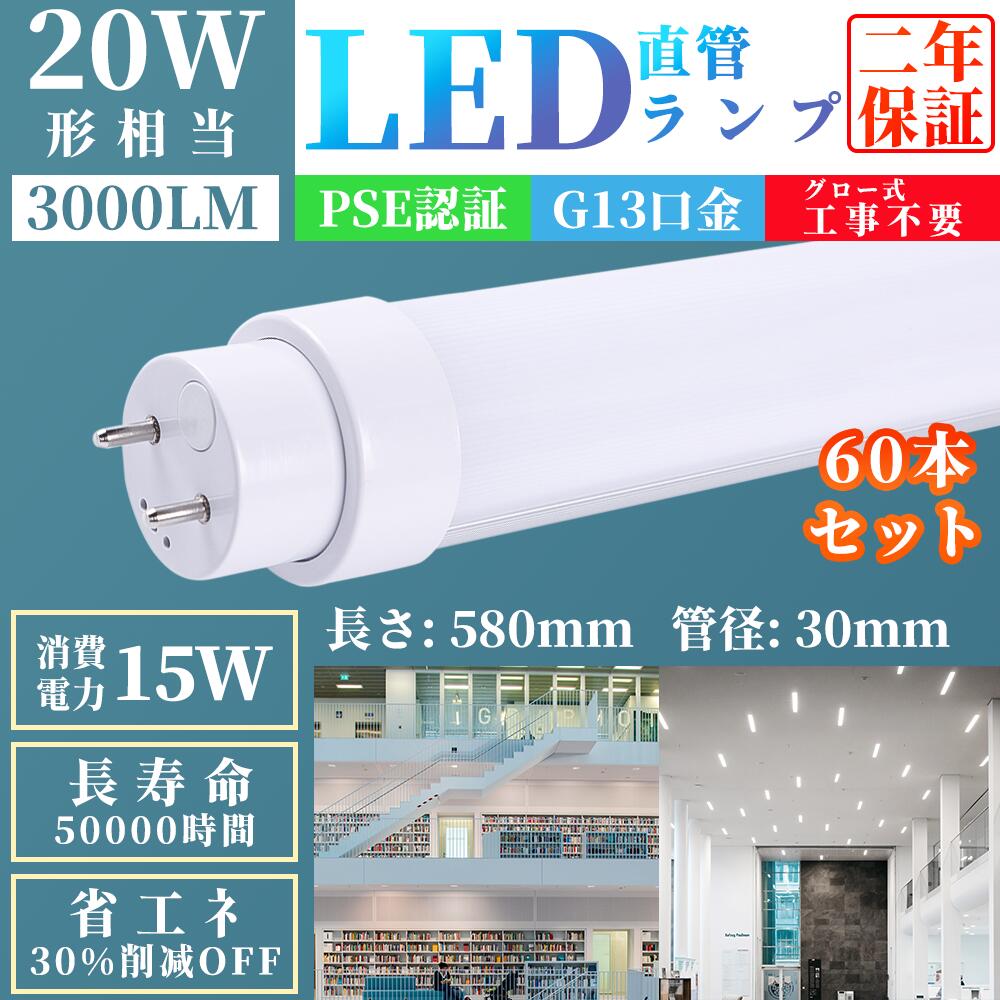 楽天creditshop60本セットLED蛍光灯FL20W 20W形 直管 蛍光灯 消費電力15W グロー式工事不要 G13 蛍光管 20W形 照明 蛍光管 PL保険加入 20W形 照明 蛍光管 50％節電 口金G13 長寿命50000H 直管蛍光管 LED蛍光灯 20W形 蛍光灯直管 20w型 20型 58cm、580mm LED超高輝度タイプ LED蛍光灯