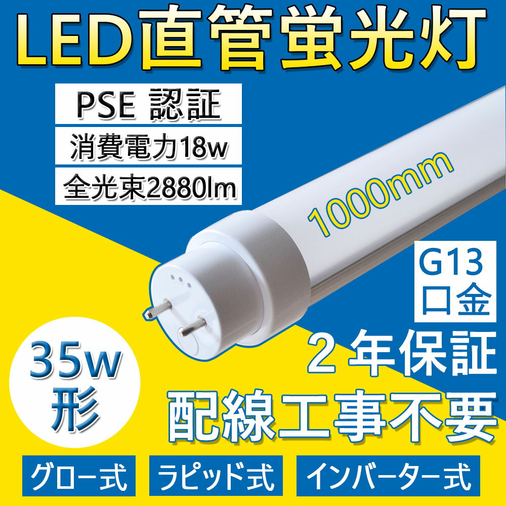 送料無料 全工事不要 LED蛍光灯 35W形 直管 消費電力18W 3600LM 100CM 1000MM G13口金 T10管径 LED直管蛍光灯 LED 蛍光灯 18W 直管 グロー式 インバーター式 ラピッド式 FL35 FLR35 FHF35 直管蛍光灯 LEDランプ 35形 35W形 35W型 軽量版 防虫 広角180度 PSE認証済 二年保証