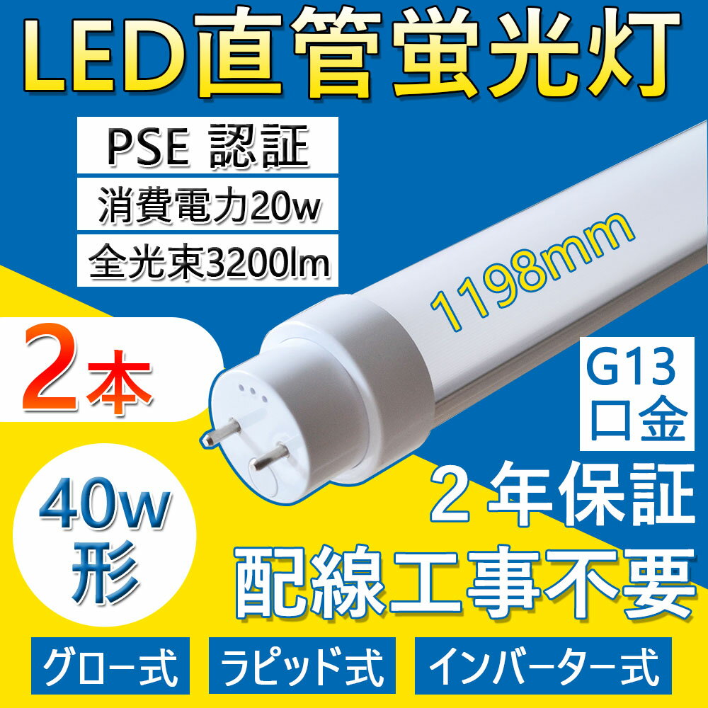 LED直管蛍光灯 FL40SEX 40w形 直管 1198mm 工事不要 LED蛍光灯 両側直結対応 照明器具 長寿命50000H G13回転直管 T10 消費電力20W 全光束3200lm 高耐熱 超絶縁 チラツキなし 防虫 ラピッドスタート 即時点灯 家庭 事務所 病院 学校に適用