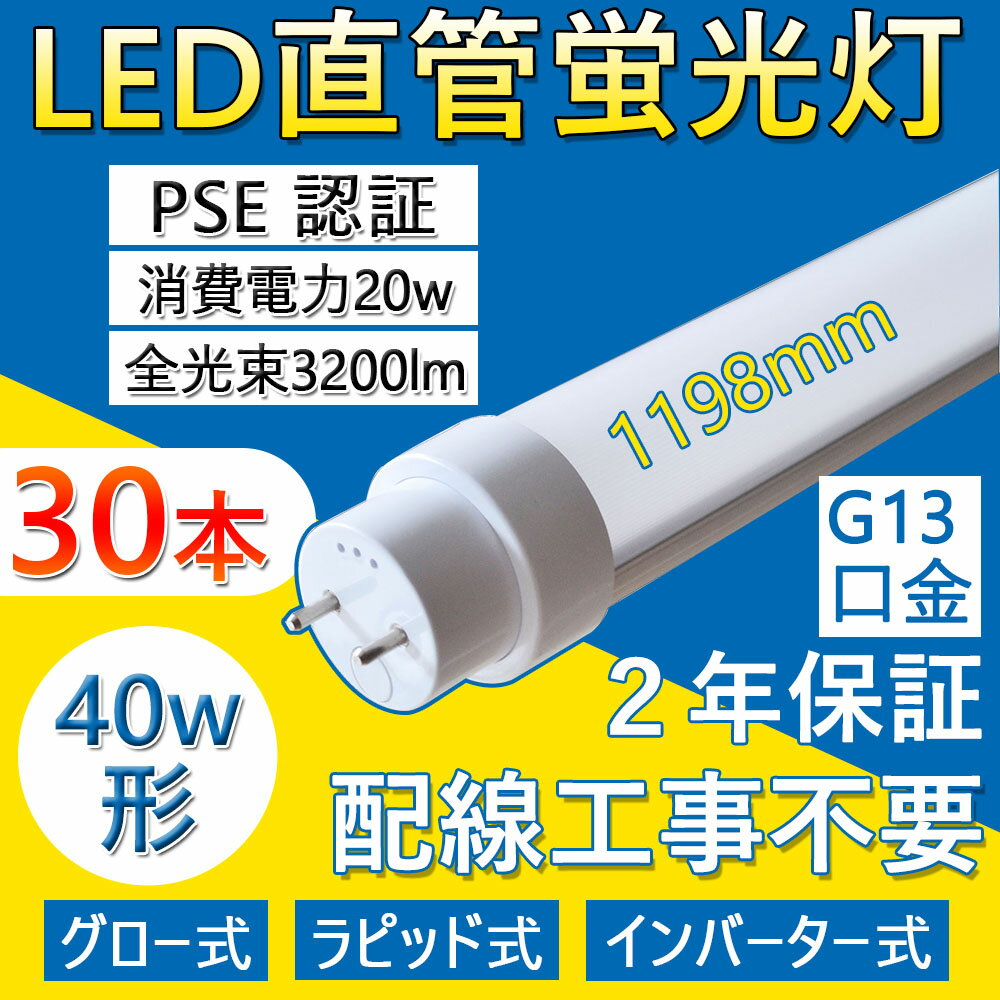 LED直管蛍光灯 FL40SEX 40w形 直管 1198mm 工事不要 LED蛍光灯 両側直結対応 照明器具 長寿命50000H G13回転直管 T10 消費電力20W 全光束3200lm 高耐熱 超絶縁 チラツキなし 防虫 ラピッドスタート 即時点灯 家庭 事務所 病院 学校に適用