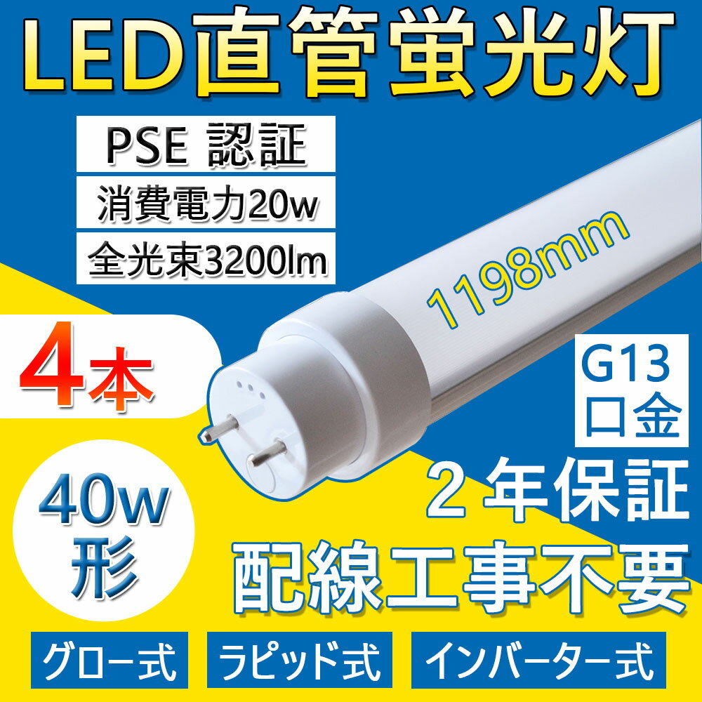 【特売 4本セット】LED直管蛍光灯 FL40SEX 40w形 直管 1198mm 工事不要 LED蛍光灯 両側直結対応 照明器..