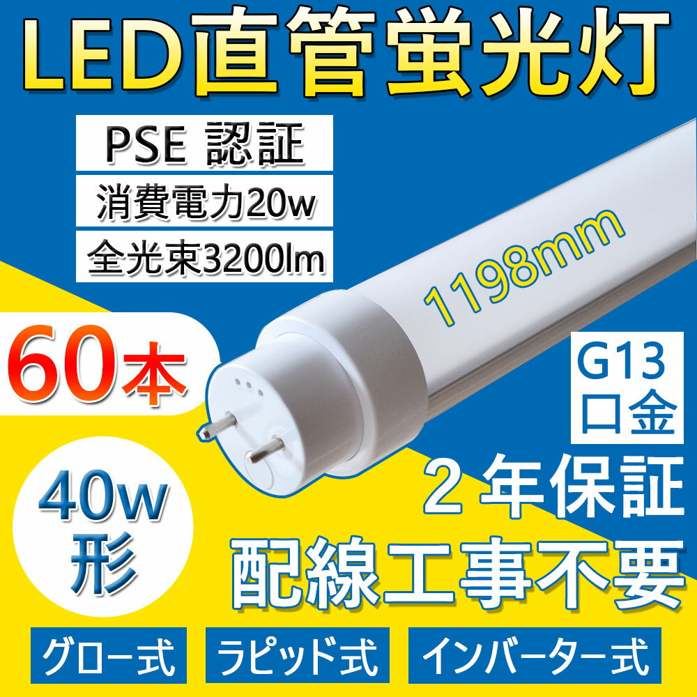 【特売 60本セット】LED直管蛍光灯 FL40SEX 40w形 直管 1198mm 工事不要 LED蛍光灯 両側直結対応 照明..
