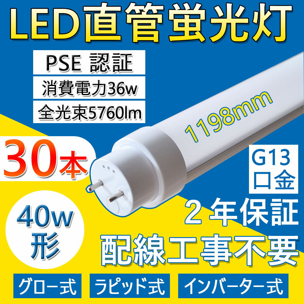 【特売 30本セット】LED直管蛍光灯 FL40SEX 40w形 直管 1198mm 工事不要 LED蛍光灯 両側直結対応 照明..