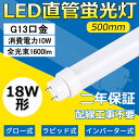 2本セット LED蛍光灯 18W形 直管 500mm 全工事不要 消費電力10W 高輝度 1600LM LED 力率:95%以上 省エネ62% 直管 T10管径 発光角度180° 両側給電LEDランプ グロー式 インバーター式 ラピッド式全部対応 グロー式、ラビット式(1式、2式)便利に安装 高演色性 白色4000K(3)