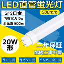 製品仕様： ●20形LED直管蛍光灯 ●消費電力：10W ●全光束：1600lm ●色温度：昼白色5000K ●口金：G13（180度回転でき） ●発光角度：180度 ●サイズ：580*30mm ●本体重量：0.19kg ●カバー色：乳白色 ●材質：PC+アルミ ●定格電圧：AC100V〜200V（50〜60HZ） ●演色性：Ra>80 ●設計寿命：50000時間 ●環境使用温度：-10〜+40℃ ●調光器：非対応 ●保証期間：二年 ◆両側給電 ◆新型LED工事不要専用電源で、98％安定器に適用できます。 ディテール品質： 【既存器具対応】 電気工事不要で、通常の蛍光管をお取換え頂くのと同じように古いものを取り外して、そのまま入れ替えて頂くだけで、ご使用いただけます。 【グロー式対応 ラピッド式対応（1灯式/2灯式） インバーター式対応（1灯式/2灯式）】 【工事無しで簡単取り付け可能！】 今までネックになっていた配線工事を必要としないタイプです。 【直結接続工事にも対応】 ラピッド式やインバーター式の場合、安定器の劣化状態によってはAC直結でOKです！ 【長持ち&省エネ】 LED照明として、電気代を大幅にカットできます。定格寿命50,000時間あるので、交換の手間もあまりかかりません。 【即時点灯】 点灯遅延なし。電源を入れる瞬間、明るくなれます。 【高品質SMD LEDチップ】 耐久性が高いSMD LEDチップを採用して、業界高水準となる発光効率160lm/Wを達します。 【高演色性Ra85以上】 高演色で照らされた物が目に見える色を再現できます！インテリアには照明に対する要求が大満足です。 【電磁波ノイズ対策済み】 国際ノイズ規格のCISPR15に準拠、病院などノイズ対策必要な場所にもご満足いただけます。 メ一カ一製品保証： お客様にご安心して末長くお使い頂くために、到着後、弊社は商品ごとの保証期間内に返品・交換を提供いたします。 *経年劣化及びお客様ご自身の都合や使用による破損、故障等は保証の対象外です。 ■保証期間：納品日より2年 検索ワード: 20形 led 明るい 蛍光灯 20形 蛍光灯 led 20形 蛍光灯 20形 18w 20型 20型 led 20型 蛍光灯 20型 リッチェル 20型 蛍光灯 丸型 昼白色 fl20ssdled 蛍光灯 20w 直管 led 蛍光灯 40w 直管 led 蛍光灯 30w led 蛍光灯 32w 40形 器具 蛍光灯 led 20形 40w 蛍光灯 led スリム 蛍光灯 led 丸型 蛍光灯 丸型 40形 led 蛍光灯 40形 led 直管 蛍光灯40形 丸形 led 丸形 40形 蛍光灯 40形ラピットスタート昼光色 蛍光灯グロー40形 直管 led直管ランプ20形 直管蛍光灯 20w led 蛍光灯 20w 直管 led 蛍光灯 40w 直管 led 直管 led 40w 直管 ledシーリングライト led蛍光灯 ledテープライト ledテープled ランタン led デスクライト led 蛍光灯 40w 直管　led照明器具 20w蛍光灯 ledベースライト 工事不要 led 3000k g13 t10 led 蛍光灯 照明器具 天井 fl20 fl20ss fl20ss 電球色昼白色fl20ssd/18 fl20sbl‐nec‐25 蛍光灯40形led led蛍光灯 20w led蛍光灯 丸型 led蛍光灯器具 led蛍光灯器具一体型 fl20 fl20ss・d/18 fl20ssd18 fl20s fl20ssedc fl20sbl fl20 led fl20ss fl20ssecw18hf2 fl20sw ledベースライト 40w 2灯一体型蛍光灯一体 型照明 天井照明 直付け led 蛍光灯 40w 直管ラピッド 広角 led 蛍光灯 20w 直管 グロー 蛍光 led 120 工事不要 直管 led直管ランプ 20形 オーム 電機 led直管40形 工事不要 キッチンライト 直管蛍光灯 40w形 昼光色 ラピッドスタート形 工事不要 トラフ型 20w led 蛍光灯 20w 直管 led 蛍光灯 40w 直管 led 直管 led 40w 直管 ledシーリングライト led蛍光灯 ledテープライト ledテープled ランタン led デスクライト led 蛍光灯 40w 直管　led照明器具 20w蛍光灯 ledベースライト 工事不要 led 3000k g13 t10 led 蛍光灯 照明器具