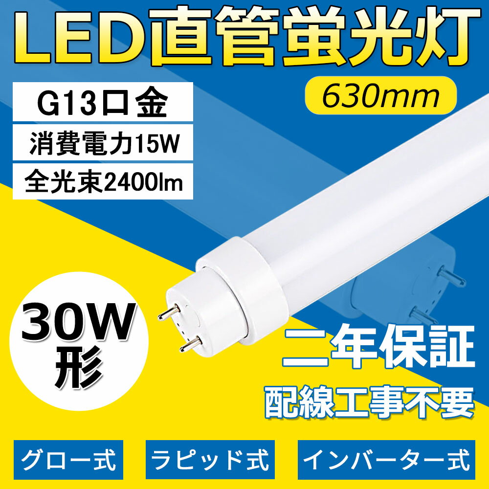 全工事不要 30形LED直管蛍光灯 630MM FL30 FLR30 FHF30 消費電力15W 2400LM G13口金 管径30MM LED直管..