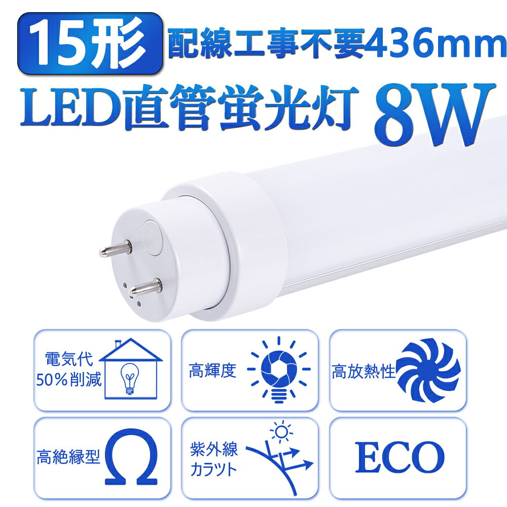 2本 全工事不要 LED蛍光灯15形 直管 蛍光管15W形 G13 長さ436MMm 蛍光 ランプ 消費電力8W 明るさ1600LM 15型 省エネ 高輝度 延時なし 騒音なし ちらつきなし 防震 直管蛍光灯 高品質直管型LED蛍光 照射角度180度 高耐熱 超絶縁 チラツキなし 防虫 ラピッドスタート 即時点灯