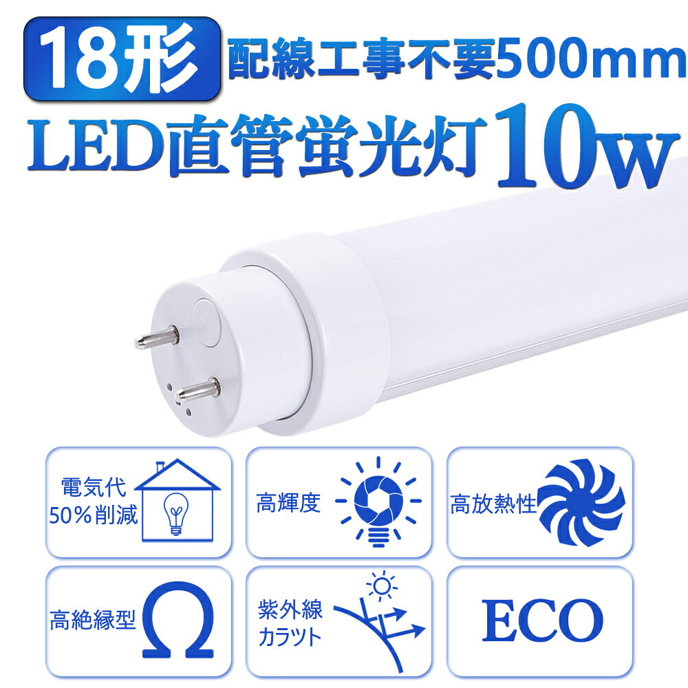 2本 全工事不要 LED蛍光灯18形 直管 蛍光管18W形 G13 長さ500MMm 蛍光 ランプ 消費電力10W 明るさ2000LM 18型 省エネ 高輝度 延時なし 騒音なし ちらつきなし 防震 直管蛍光灯 高品質直管型LED蛍光 照射角度180度 高耐熱 超絶縁 チラツキなし 防虫 ラピッドスタート 即時点灯