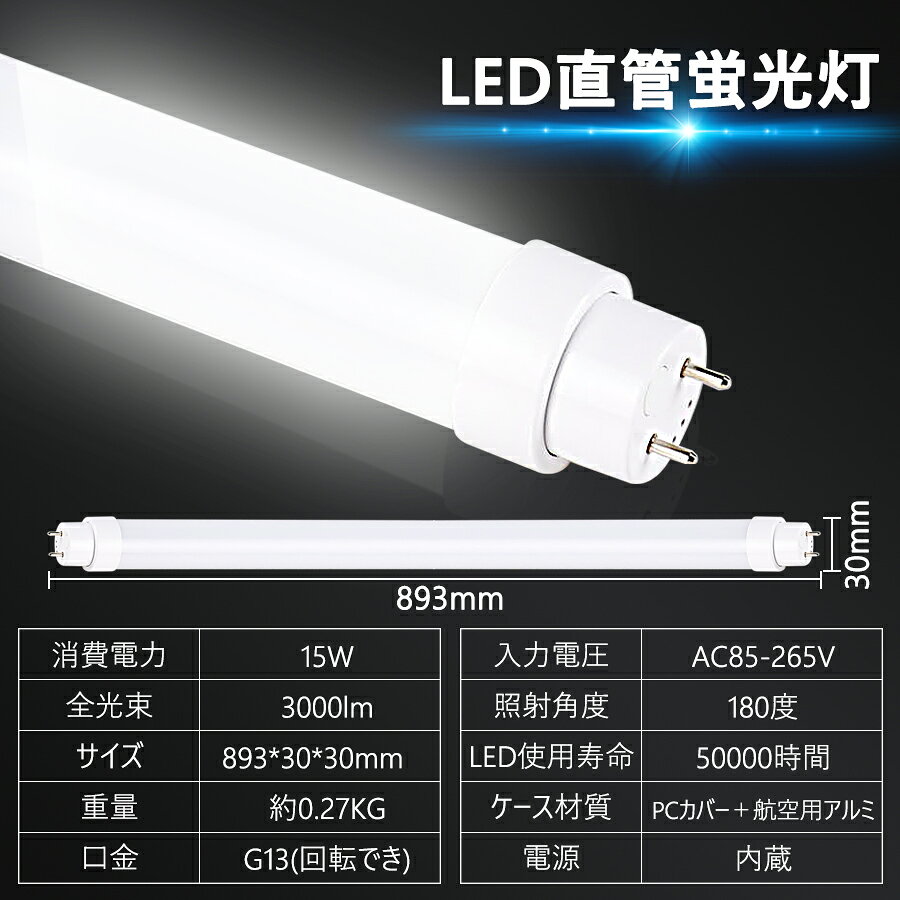 2本 全工事不要 LED蛍光灯30形 直管 蛍光管30W形 G13 長さ893MMm 蛍光 ランプ 消費電力15W 明るさ3000LM 30型 省エネ 高輝度 延時なし 騒音なしちらつきなし 防震 直管蛍光灯 高品質直管型LED蛍光 照射角度180度 高耐熱 超絶縁 チラツキなし 防虫 ラピッドスタート 即時点灯 [2]