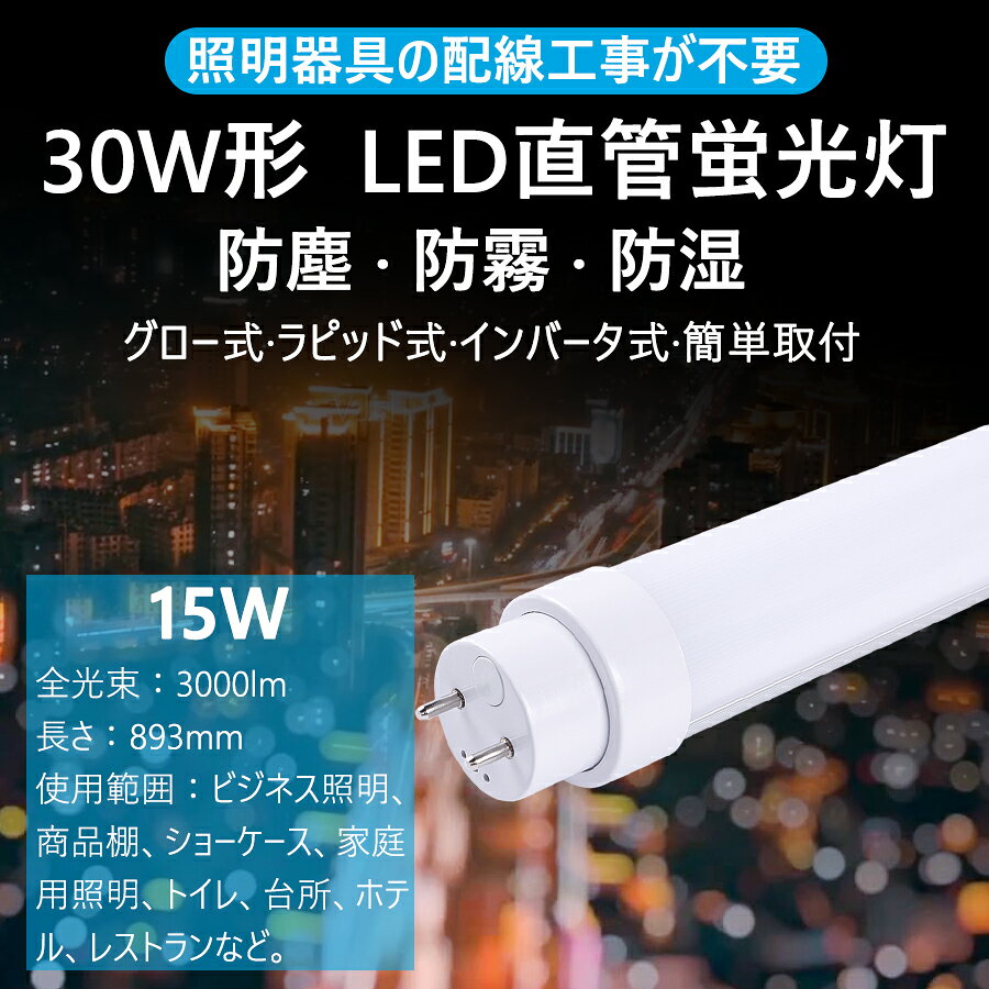 2本 全工事不要 LED蛍光灯30形 直管 蛍光管30W形 G13 長さ893MMm 蛍光 ランプ 消費電力15W 明るさ3000LM 30型 省エネ 高輝度 延時なし 騒音なしちらつきなし 防震 直管蛍光灯 高品質直管型LED蛍光 照射角度180度 高耐熱 超絶縁 チラツキなし 防虫 ラピッドスタート 即時点灯 [3]