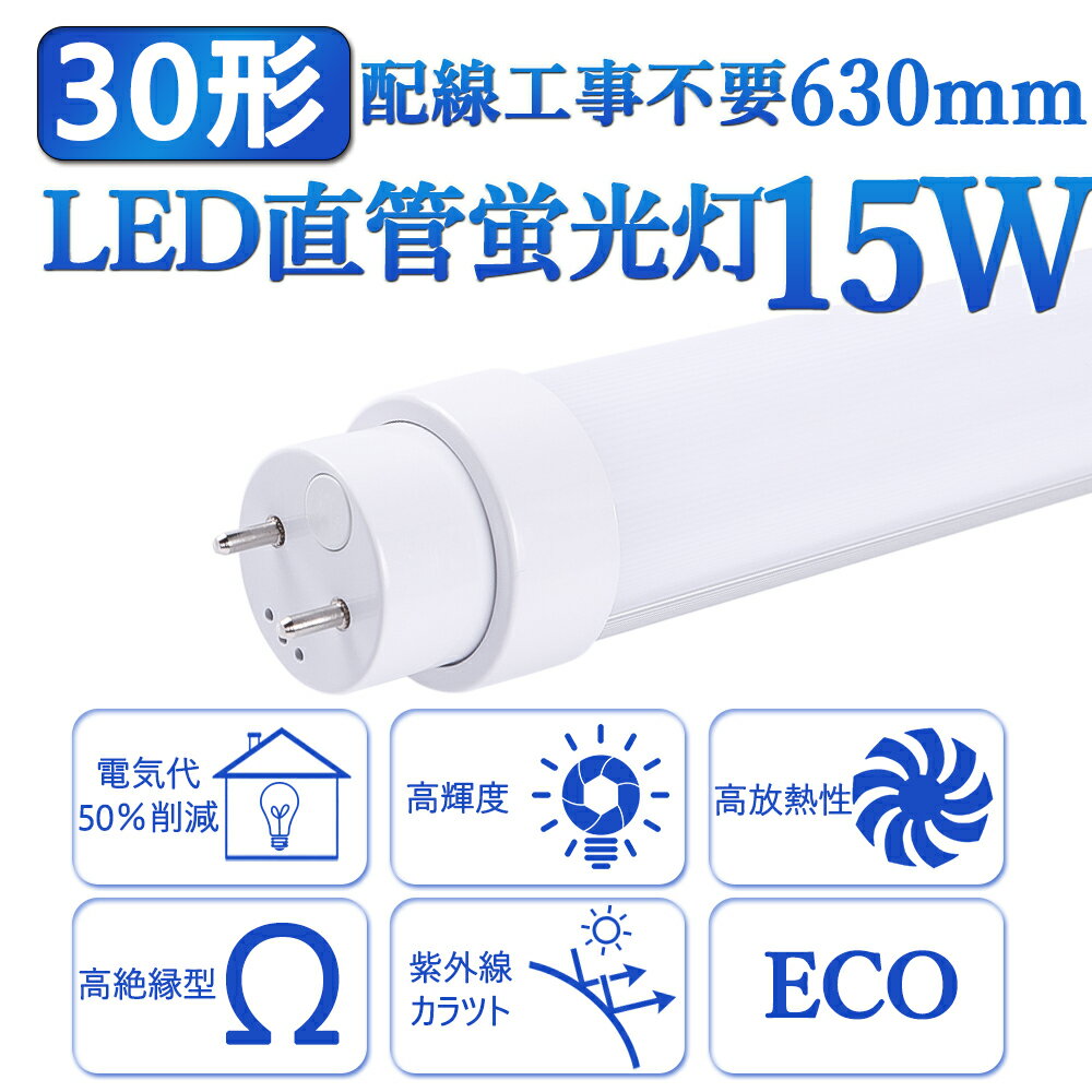 2本 全工事不要 LED蛍光灯30形 直管 蛍光管30W形 G13 長さ630mm 蛍光 ランプ 消費電力15W 明るさ3000LM 30型 省エネ 高輝度 延時なし 騒音なしちらつきなし 防震 直管蛍光灯 高品質直管型LED蛍光 照射角度180度 高耐熱 超絶縁 チラツキなし 防虫 ラピッドスタート 即時点灯