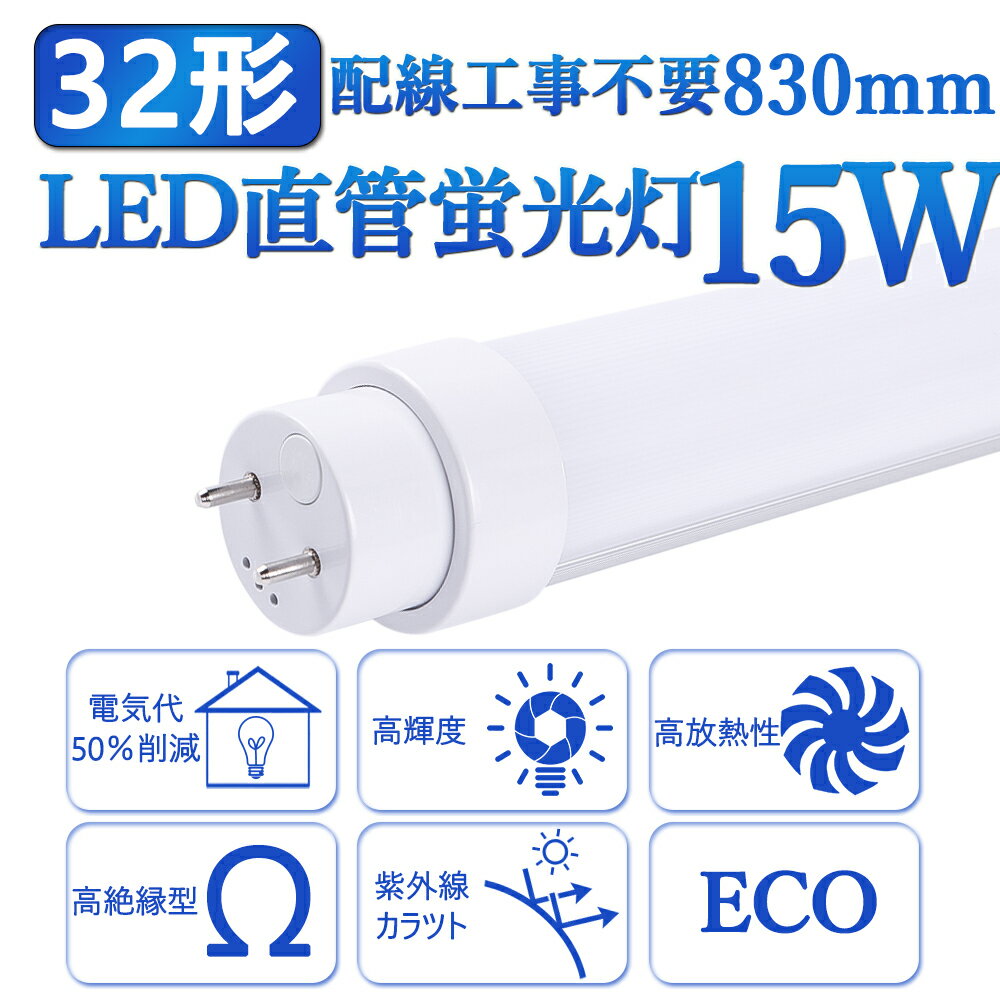 2本 全工事不要 LED蛍光灯30形 直管 蛍光管30W形 G13 長さ830mm 蛍光 ランプ 消費電力15W 明るさ3000LM 30型 省エネ 高輝度 延時なし 騒音なしちらつきなし 防震 直管蛍光灯 高品質直管型LED蛍光 照射角度180度 高耐熱 超絶縁 チラツキなし 防虫 ラピッドスタート 即時点灯