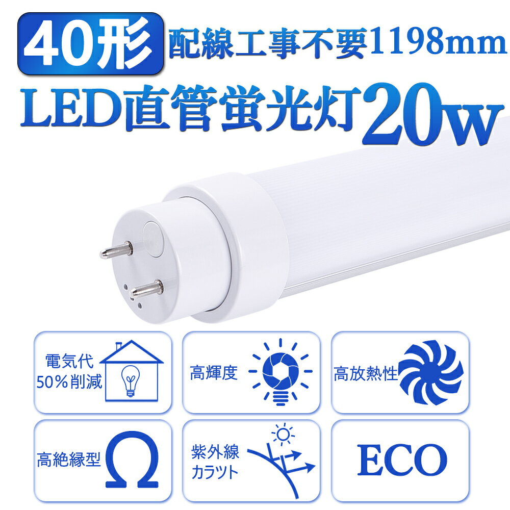 2本 全工事不要 LED蛍光灯40形 直管 蛍光管40W形 G13 長さ1198mm 蛍光 ランプ 消費電力20W 明るさ4000LM 40型 省エネ 高輝度 延時なし 騒音なしちらつきなし 防震 直管蛍光灯 高品質直管型LED蛍光 照射角度180度 高耐熱 超絶縁 チラツキなし 防虫 ラピッドスタート 即時点灯