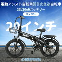 \20日ポイント5倍/【型式認定済】 FLYFISH 折りたたみ 電動アシスト自転車 自転車 折りたたみ 20インチ 3段アシスト搭載 7段シマノ変速ギア 防犯...