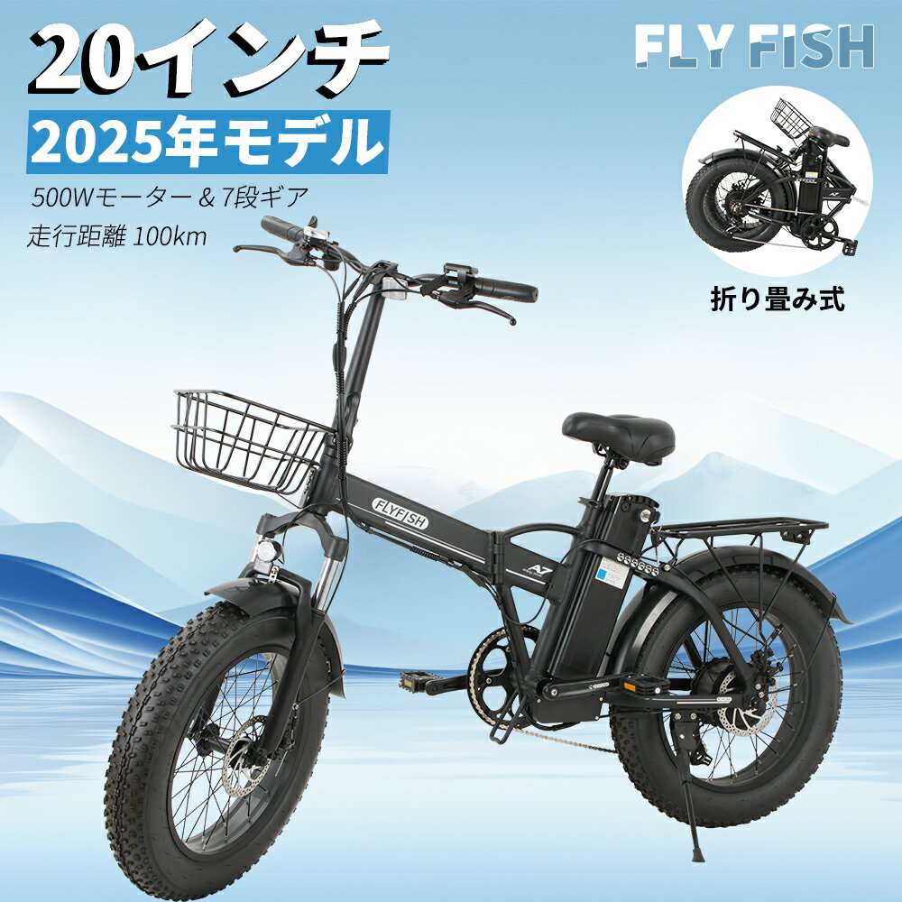 FLYFISH 公道走行可能 免許不要 電動アシスト自転車 20インチ 折りたたみ自転車 折り畳み自転車 電動 ファットバイク 電動アシスト自転車 電動アシスト 折りたたみ式 500W 48V15Ah 7段変速 最大続行距離100km 前カゴ 2モード対応(切り替え式) 防水 通勤 スポーツ 防犯登録