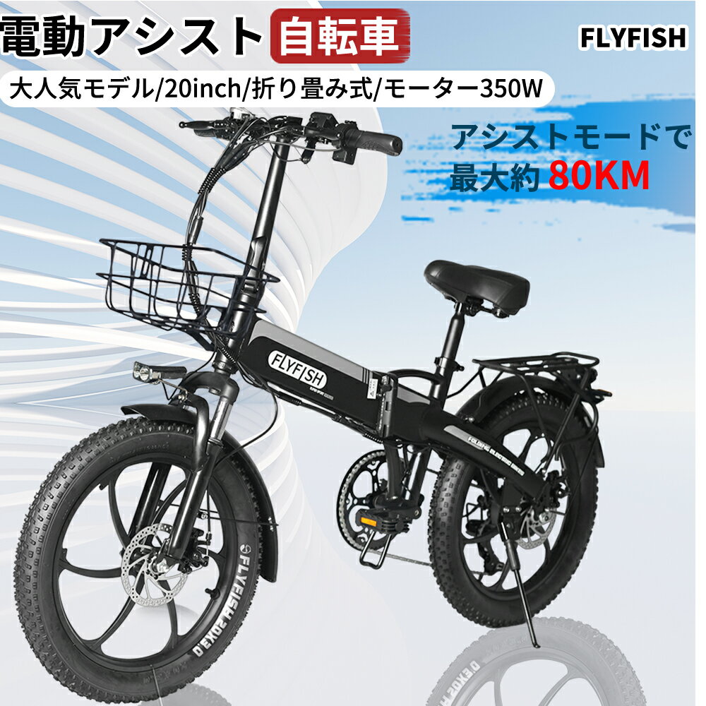 2025年最新モデル 型式認定獲得 公道走行可能 免許不要 超人気 FLYFISH EBIKEクロスバイク 電動アシスト 電動アシスト自転車 折り畳み 折りたたみ 自転 アシスト自転車 20インチ 太タイヤ 20*3.0 カゴ付き 長距離 折り畳み 36V14Ah大容量バッテリー 通勤 通学 入学