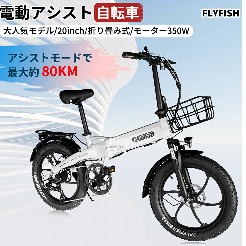 [公道走行可能 ]型式認定済 FLYFISH折り畳み自転車 20インチ E-Bike 本体 自転車 長距離 折り畳み自転車 電動アシスト自転車 折り畳み 20インチ 折り畳み 36v大容量バッテリー搭載14Ah 350W 最大続行距離80KM 3段階アシスト 7段階変速ギア 通勤 通学 街乗り長距離