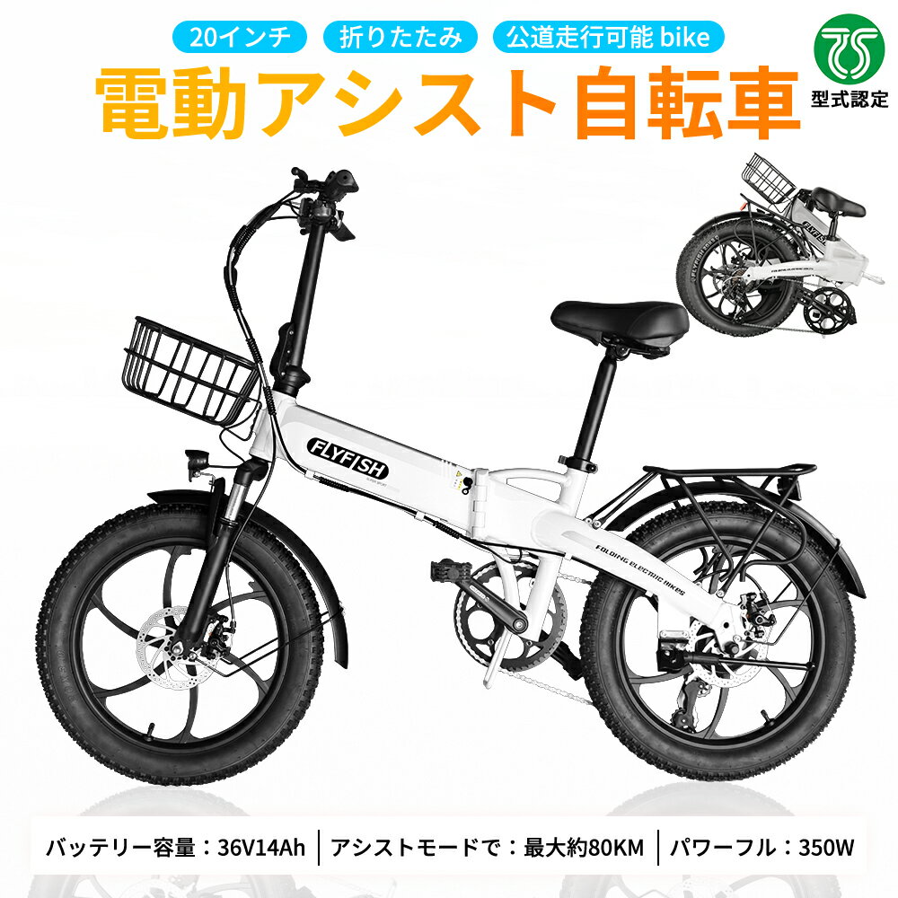 FLYFISH 電動アシスト自転車 折りたたみ式 20インチ 自転車 折りたたみ式 350W高速モーター 折り畳み電動アシスト自転車 折り畳み自転車 軽量 e-...