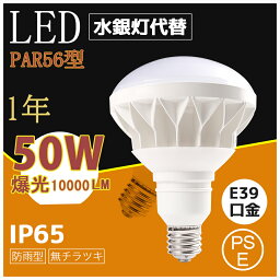 PAR56 50w バラストレス水銀灯代替 500W型相当 高輝度10000lm E39口金 IP65防水防塵 屋外用LED電球 水銀灯型 内蔵式電源使用 LED高天井灯、水銀ランプ反射形、1LED産業用ライト 集魚灯 看板照明 倉庫照明 施設照明 工場照明 50000H 1年保証【CE RoHS PSE認証】