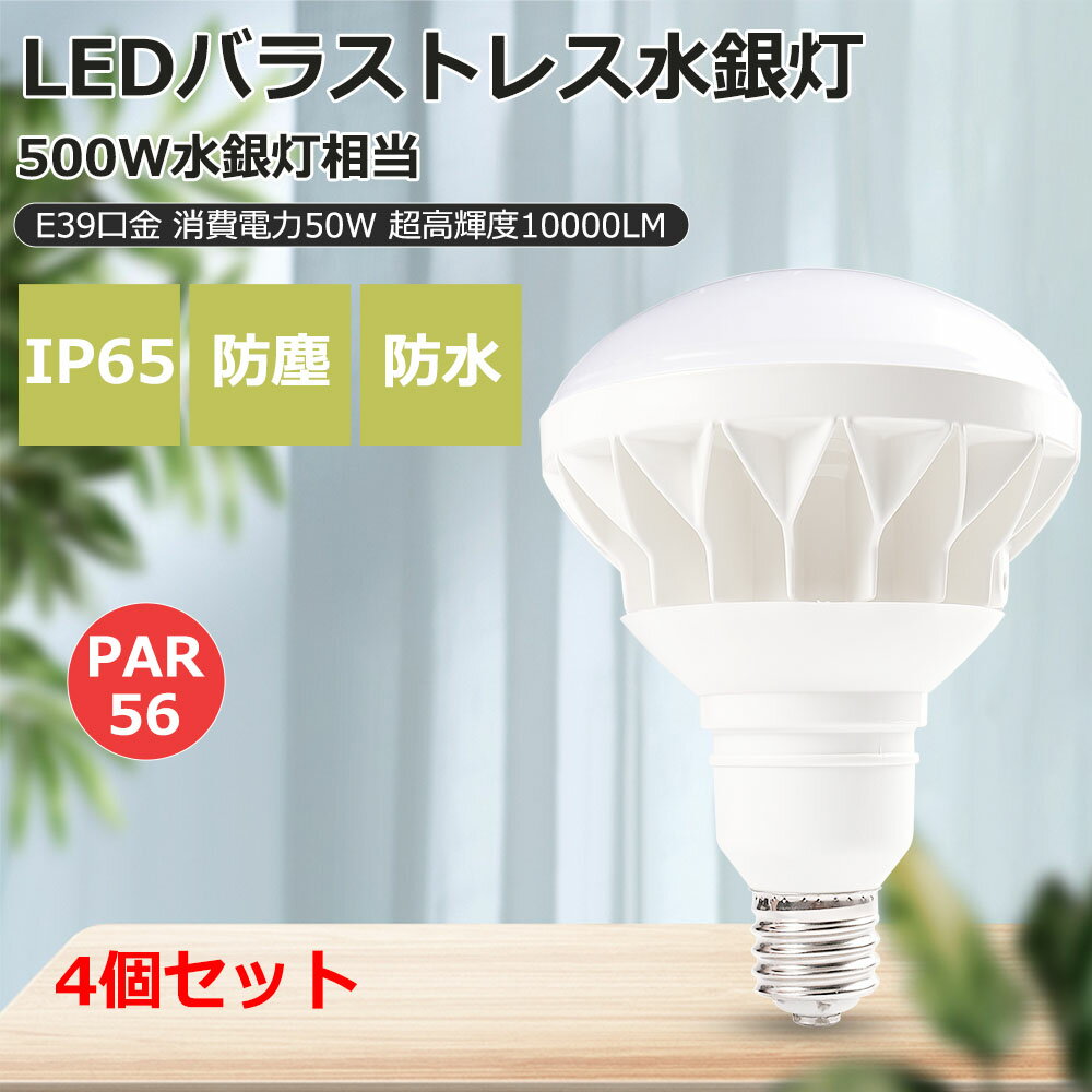 4個セット あす楽 即納 PAR56 E39 LEDバラストレス水銀灯 LED電球 消費電力50W 超爆光10000LM 500W型水銀灯交換用 IP65防水防塵 LED レフランプ LED水銀ランプ ビームランプ 水銀灯交換用 LED大型電球 無輻射 無チラつき 防虫 看板照明 看板照明 電源内蔵 一年保証