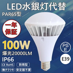 ビーム球 LEDバラストレス水銀灯1000W相当 ス水銀灯代替 PAR65 100W LED 口金E39 20000lmの明るさ 1000W形相当LED水銀灯ランプ看板灯 屋内屋外兼用 、100W 産業用ライト 電源内蔵 長寿命 省電力 led 50000H 看板照明 工場 LEDビーム電球 ROHS・PSE・CE認証 昼白色5000k