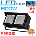 【15台セット】最強 LED投光器 大型照明LED投光器 600W IP65MEANWELL電源内蔵 120000LM LED作業灯 6000W相当 屋外 12...