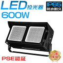 最強 LED投光器 大型照明LED投光器 600W IP65MEANWELL電源内蔵 120000LM LED作業灯 6000W相当 屋外用 120度回転スタンド 明るい 5mコード IP65 看板灯 壁掛け照明 舞台照明 屋内外照明器具 防雨型led 駐車場灯 50000H 省エネ 長寿命 無騒音 スタンド付 CE RoHS PSE認証済