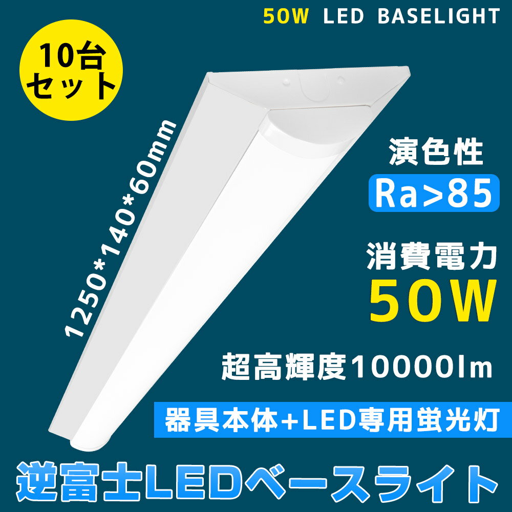 10台セット LEDベースライト 10000lm 50w 1250mm 逆富士形 直付形 発光部交換可能 直管蛍光灯 LED蛍光灯器具一体型 (fl40 flr...
