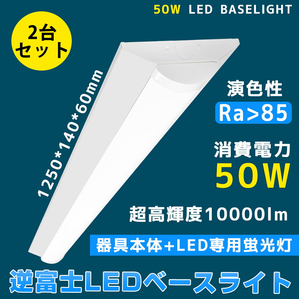 2台セット【送料無料】ledベースライト 40W型 2灯相当 逆富士10000lm LED蛍光灯 器具一体型 一体型照明 天井直付型 直管蛍光灯 薄型 シーリン...