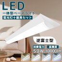 器具一体型 ledベースライト 40W型 逆富士 led蛍光灯 器具一体型 LEDベースライト薄型 LED蛍光灯20W型2灯相当 昼光色 昼白色 電球色 超高輝...