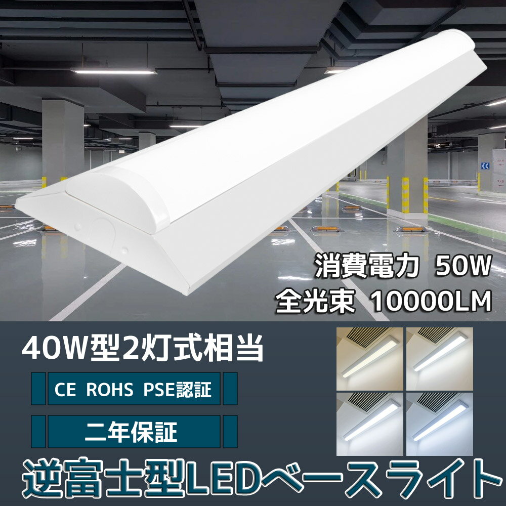 LED蛍光灯器具 LEDベースライト 40W 2灯 相当 超高輝度10000LM 送料無料 電球色 白色 昼白色 昼光色 LED 蛍光灯 40形 LED 40W 直管 逆富士器具 LEDベースライト 40W型 逆富士LED蛍光灯蛍光灯器具 逆富士型 40W形2灯用相当 逆富士 40W 2灯 LED LED蛍光灯器具セット 天井直付け