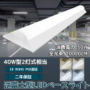 LED蛍光灯器具 LEDベースライト 40W 2灯 相当 超高輝度10000LM 送料無料 電球色 白色 昼白色 昼光色 LED 蛍光灯 40形 LED 40W...