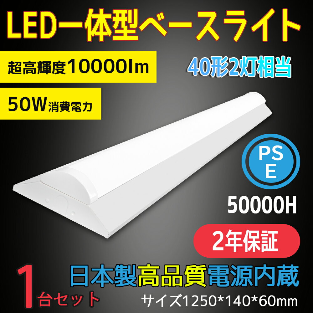 逆富士形 直付形 LEDベースライト 直管蛍光灯 薄型 140mm幅 白色 10000lm 50w 1250mm 125cm 40W型2灯式相当 LED蛍光灯器...