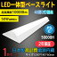 ٻη ľշ LED١饤 ľɷָ  140mm  10000lm 50w 1250mm 125cm 40W2 LEDָη ٻηled 󥰥饤 led40w2 å ١ ȥշ led40w2 40w2 ǯݾ led١饤 ٻ