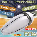 30個セット LEDコーン型水銀灯 LED 水銀ランプ 400W相当 水銀灯からLED コーン型 LED電球 E39 高輝度12000lm 電源内蔵 防塵 防水...
