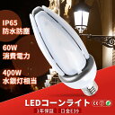 【超高輝度】LEDコーンライト トウモロコシ型 60W 600W水銀灯相当 E39口金 コーン型ライト 電源内蔵 ノイズ IP65防水-屋外屋内全対応 水銀灯交換用 コーン型led電球 LED水銀ランプ ハロゲン電球 水銀灯 からledへ交換街路灯、船舶、工場、倉庫、天井照明、看板灯などに適用
