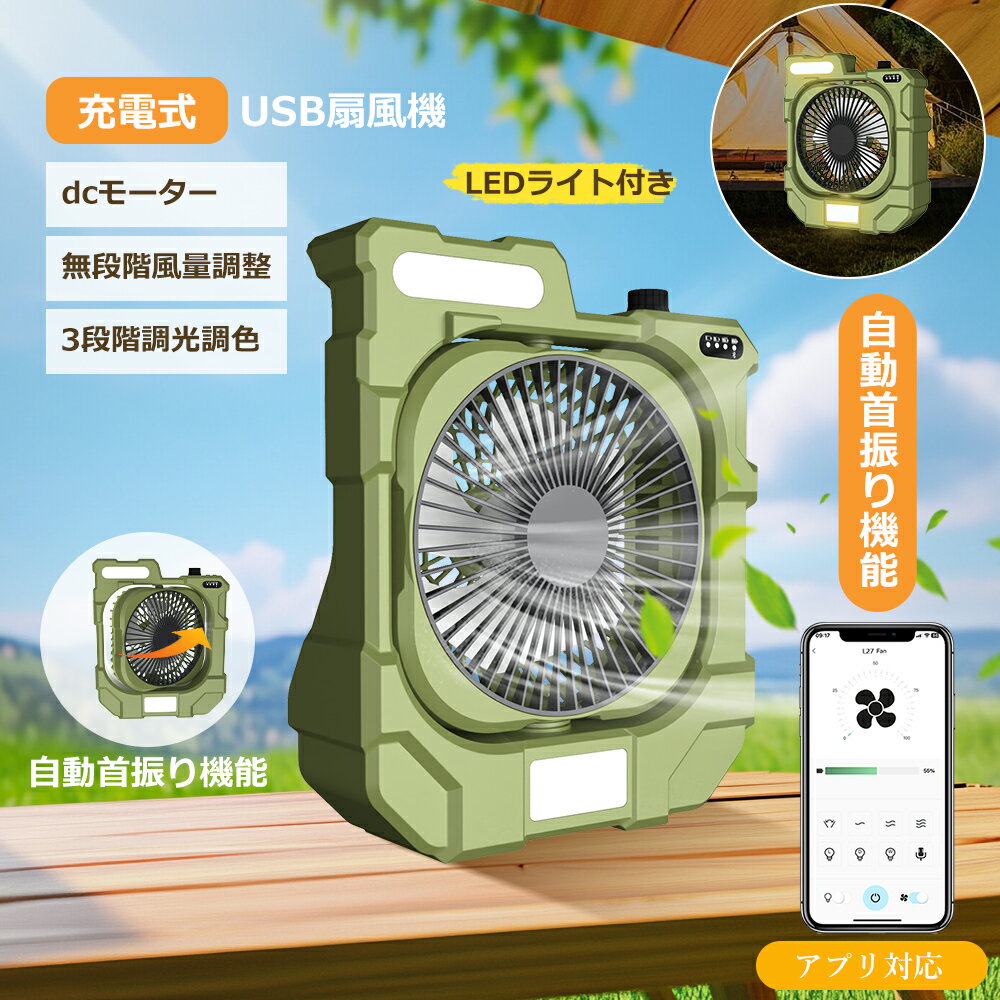 キャンプ 扇風機 アウトドア 扇風機 usb充電式 自動首振り 12800mAh大容量電池 無段階風量調整 強風 多機能扇風機 卓上扇風機 3段階LED調光調色 タイマ機能＆自動首振り LEDライト付き dcモーター 扇風機 小型 Type-C付き おしゃれ アウトドア＆室内兼用 車中泊 防災用