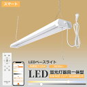 スマート ledベースライト LED蛍光灯 器具一体型 20W形 2灯相当 消費電力18W 3600lm リモコン付き ACプラグ付 プルスイッチ付 4台まで連結可能 調光調色 ノイズレス 無輻射 チラツキなし シーリング 配線工事不要 一体形LED照明 天井直付型LED