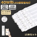 15本 独占販売 LED蛍光灯 直管 40W形 120cm 1198mm G13口金 回転式 グロー式工事不要 調光調色機能付き スマート 照明 LED直管蛍光...