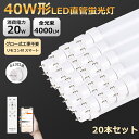 20本 独占販売 LED蛍光灯 直管 40W形 120cm 1198mm G13口金 回転式 グロー式工事不要 調光調色機能付き スマート 照明 LED直管蛍光...