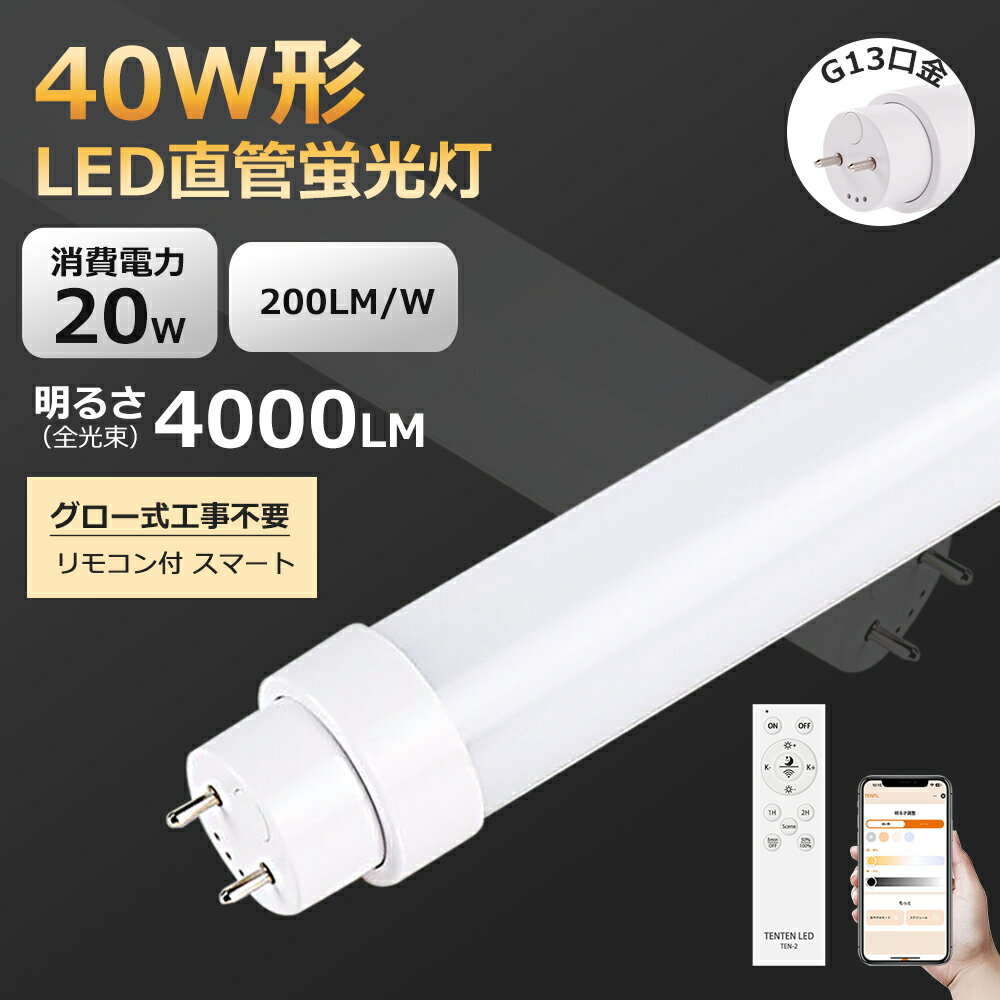 LED直管蛍光灯 40W形 調光調色 消費電力20W 高輝度4000lm G13口金回転式 スマートライト 天井照明 LED..