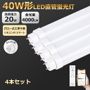 4本 特売セール LED蛍光灯40w形 直管 120cm 蛍光灯 LED ラピッド 40形 グロー式工事不要 G13口金 アルミニューム製 4000LM 防虫 ...