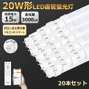 20本 1年保証 長寿命 LED蛍光灯 20W 直管 消費電力15W 3000LM 調光 調色 リモコン付 スマホ 遠隔制御 LED蛍光灯 20W形 直管 蛍光...