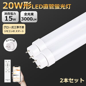 2本 スマ-ト制御 LED蛍光灯 20W形 直管 58cm 直管型LEDランプ 直管蛍光灯 LED 照明 直管蛍光灯 グロー式 工事不要 ガラス リモコン付き 3000LM エコ 省エネ 天井 ベースライト 施設照明 店舗照明 低発熱量 耐高温 G13 全光束 トイレ 玄関 脱衣所 クローゼット 即点灯