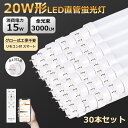 30本 スマ−ト制御 LED蛍光灯 20W形 直管 15W 58cm 直管型LEDランプ 直管蛍光灯 LED 照明 直管蛍光灯 グロー式 工事不要 ガラス リモ...