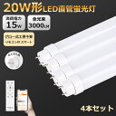 4本 スマ−ト制御 LED蛍光灯 20W形 直管 58cm 15w 直管型LEDランプ 直管蛍光灯 LED 照明 直管蛍光灯 グロー式 工事不要 ガラス リモコ...