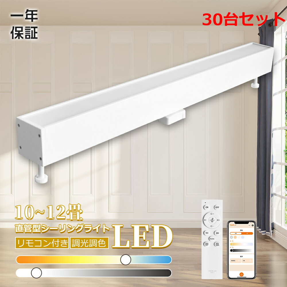 30台 直管型LEDシーリングライト リモコン付 LED シーリングライト 長方形 30W 高輝度6000LM スマホ操作 8畳 10畳 調光 調色 引掛けシー...