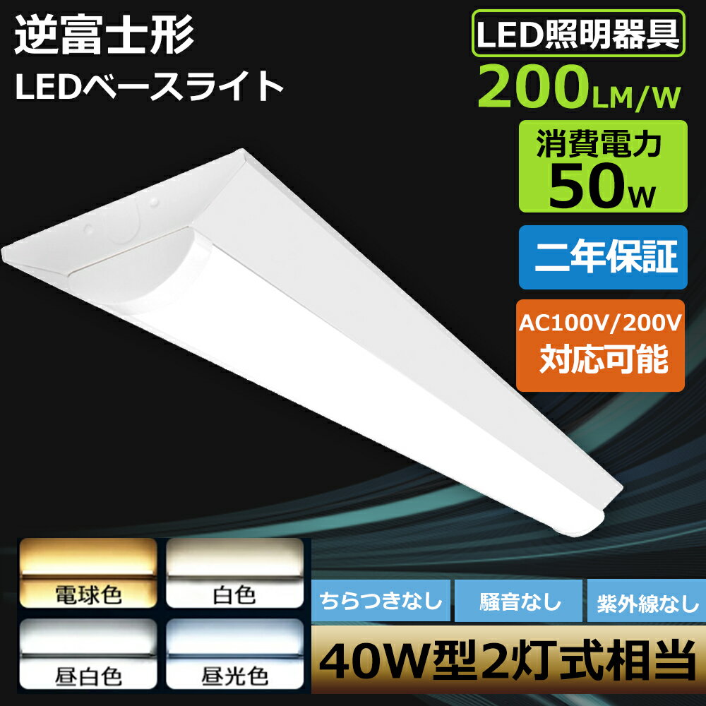 逆富士型照明器具 逆富士 40w ledベースライト led逆富士 ledシーリングライト led40w2灯逆富士 逆富士 器具一体型 天井照明 おしゃれ 吊り...
