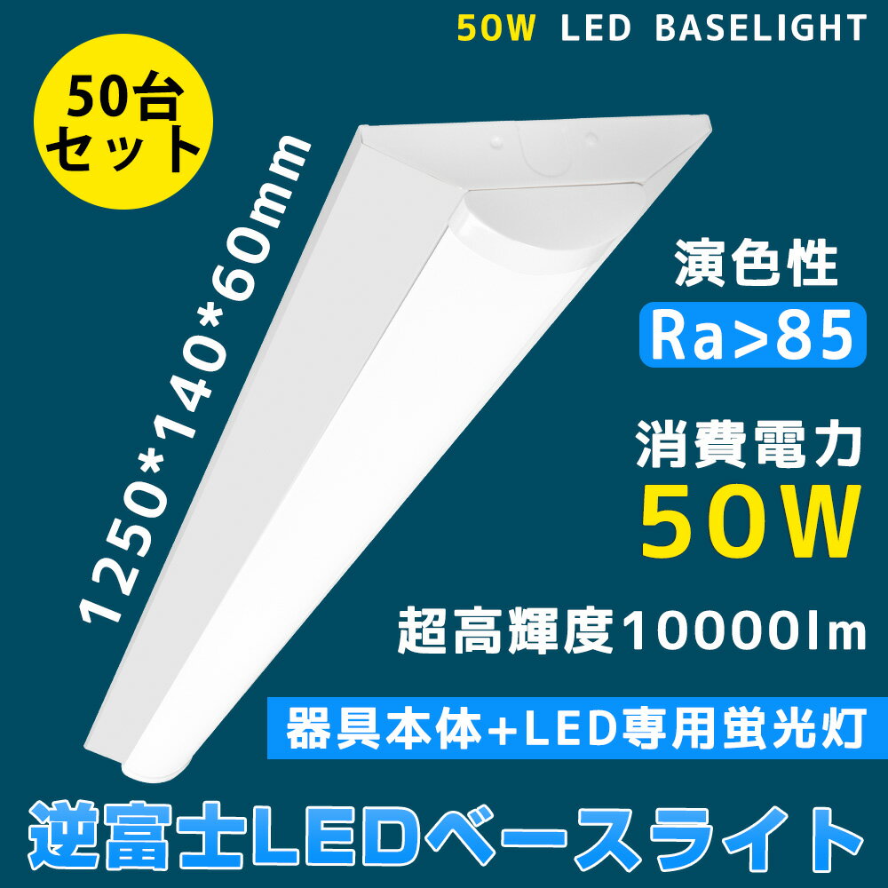 50台セット LEDベースライト 10000lm 50w 1250mm 逆富士形 直付形 発光部交換可能 直管蛍光灯 LED蛍光灯器具一体型 (fl40 flr...